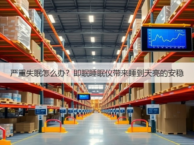 严重失眠怎么办?即眠睡眠仪带来睡到天亮的安稳(图3) 严重失眠怎么办?即眠睡眠仪带来睡到天亮的安稳(图3)