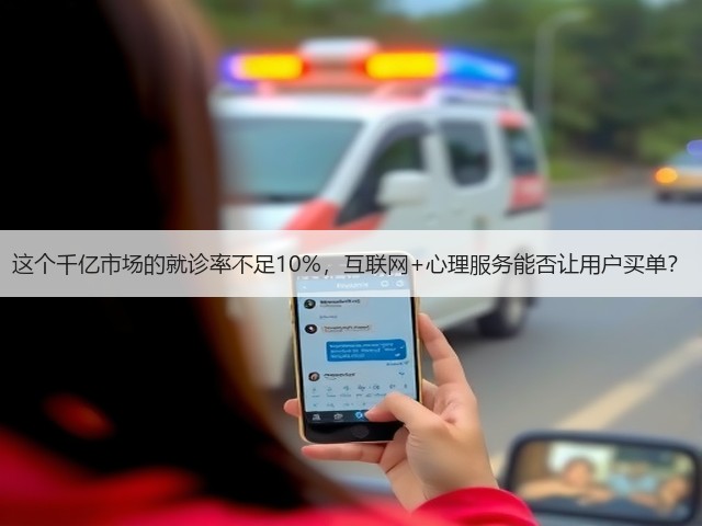 这个千亿市场的就诊率不足10%,互联网+心理服务能否让用户买单?(图2) 这个千亿市场的就诊率不足10%,互联网+心理服务能否让用户买单?(图2)