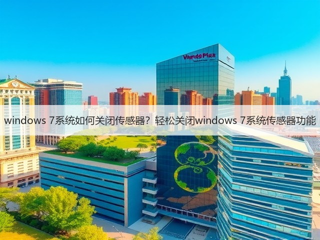 windows 7系统如何关闭传感器?轻松关闭windows 7系统传感器功能(图1) windows 7系统如何关闭传感器?轻松关闭windows 7系统传感器功能(图1)
