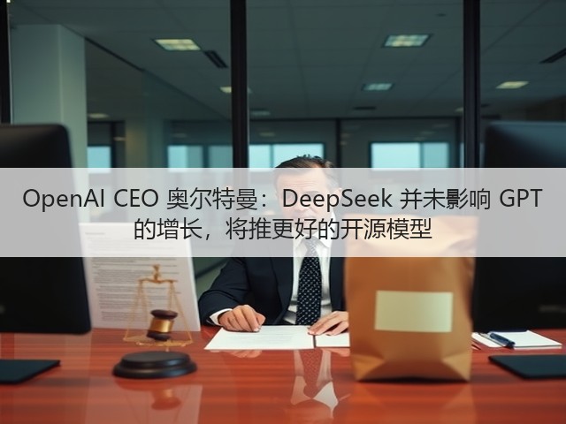 OpenAI CEO 奥尔特曼:DeepSeek 并未影响 GPT 的增长,将推更好的开源模型(图3) OpenAI CEO 奥尔特曼:DeepSeek 并未影响 GPT 的增长,将推更好的开源模型(图3)