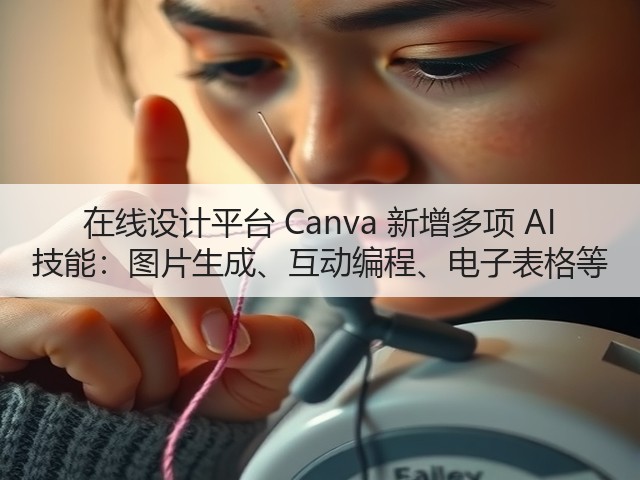 在线设计平台 Canva 新增多项 AI 技能:图片生成、互动编程、电子表格等(图2) 在线设计平台 Canva 新增多项 AI 技能:图片生成、互动编程、电子表格等(图2)