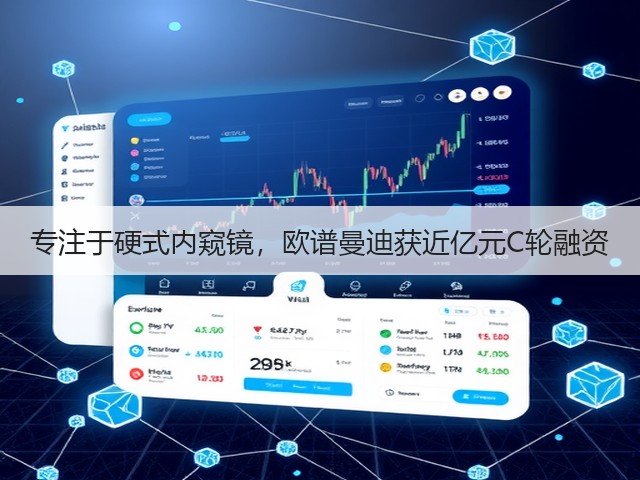专注于硬式内窥镜,欧谱曼迪获近亿元C轮融资(图1) 专注于硬式内窥镜,欧谱曼迪获近亿元C轮融资(图1)