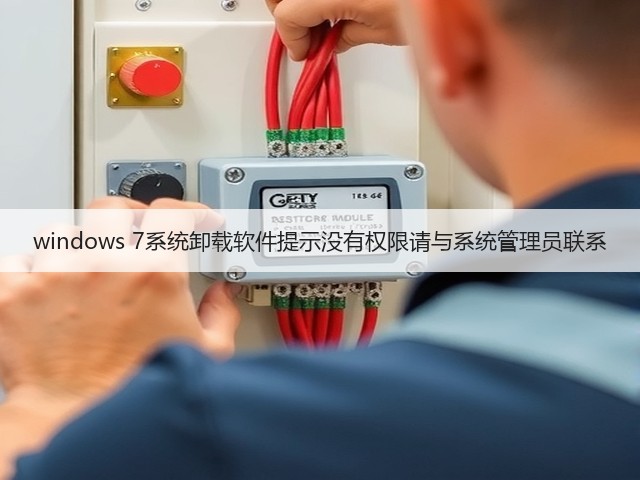 windows 7系统卸载软件提示没有权限请与系统管理员联系(图2) windows 7系统卸载软件提示没有权限请与系统管理员联系(图2)