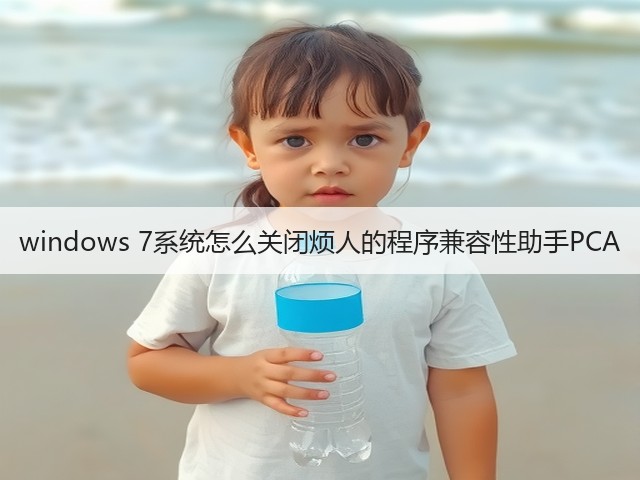 windows 7系统怎么关闭烦人的程序兼容性助手PCA(图3)