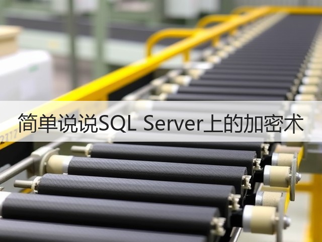 简单说说SQL Server上的加密术(图2) 简单说说SQL Server上的加密术(图2)