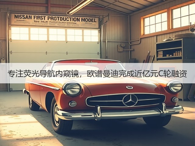 专注荧光导航内窥镜,欧谱曼迪完成近亿元C轮融资(图1) 专注荧光导航内窥镜,欧谱曼迪完成近亿元C轮融资(图1)
