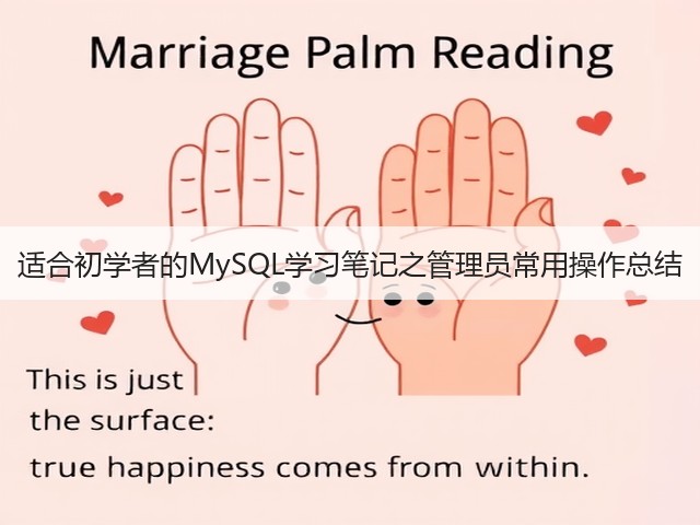 适合初学者的MySQL学习笔记之管理员常用操作总结(图2) 适合初学者的MySQL学习笔记之管理员常用操作总结(图2)