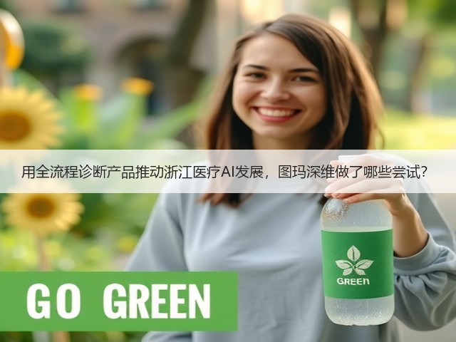 用全流程诊断产品推动浙江医疗AI发展，图玛深维做了哪些尝试？(图1)