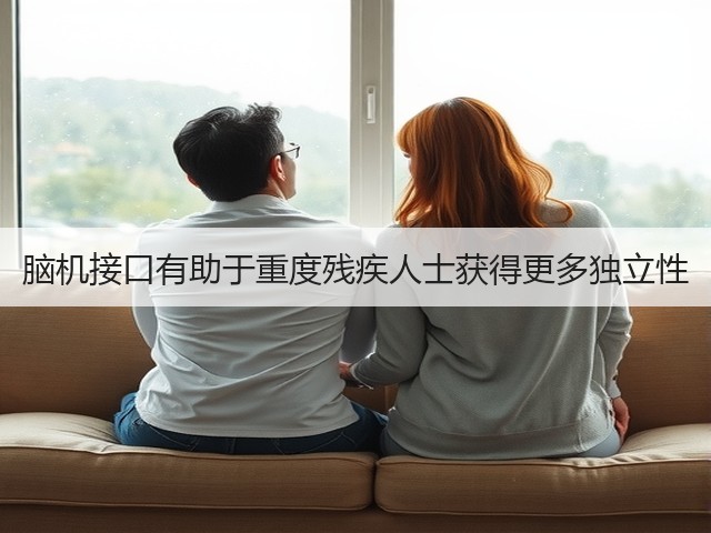 脑机接口有助于重度残疾人士获得更多独立性(图1) 脑机接口有助于重度残疾人士获得更多独立性(图1)