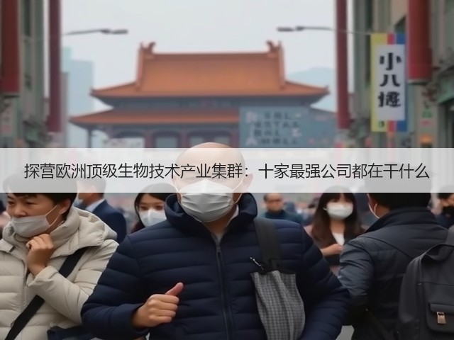 探营欧洲顶级生物技术产业集群:十家最强公司都在干什么(图2) 探营欧洲顶级生物技术产业集群:十家最强公司都在干什么(图2)