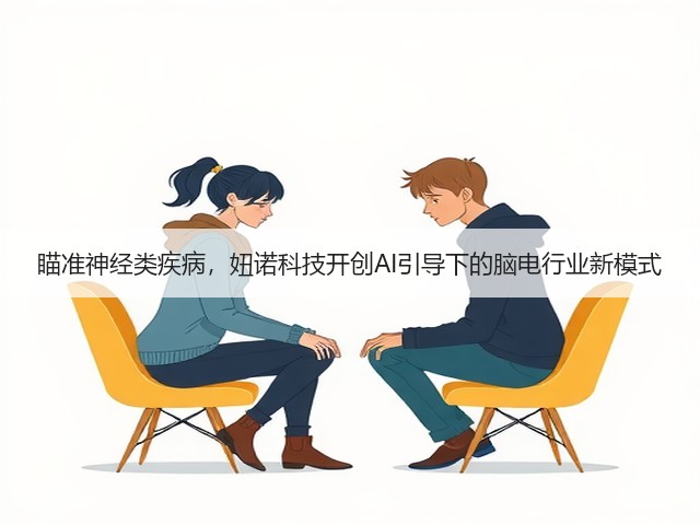 瞄准神经类疾病,妞诺科技开创AI引导下的脑电行业新模式(图2) 瞄准神经类疾病,妞诺科技开创AI引导下的脑电行业新模式(图2)