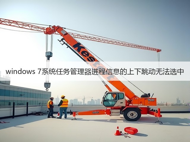 windows 7系统任务管理器进程信息的上下跳动无法选中(图2) windows 7系统任务管理器进程信息的上下跳动无法选中(图2)