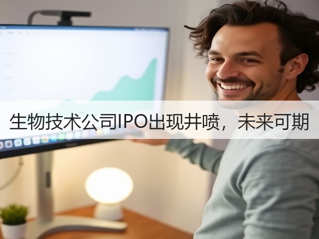 生物技术公司IPO出现井喷,未来可期(图2) 生物技术公司IPO出现井喷,未来可期(图2)