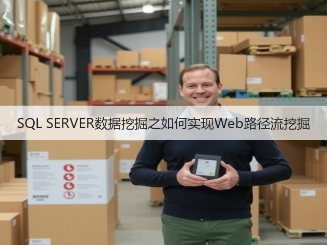 SQL SERVER数据挖掘之如何实现Web路径流挖掘(图3) SQL SERVER数据挖掘之如何实现Web路径流挖掘(图3)