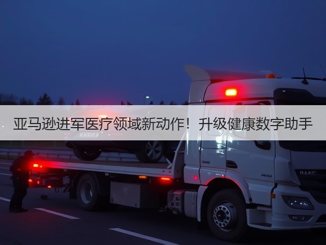 亚马逊进军医疗领域新动作!升级健康数字助手(图1) 亚马逊进军医疗领域新动作!升级健康数字助手(图1)