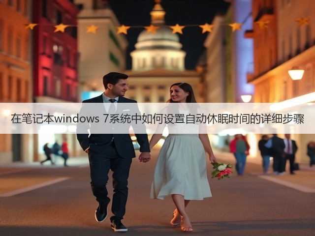 在笔记本windows 7系统中如何设置自动休眠时间的详细步骤(图1)