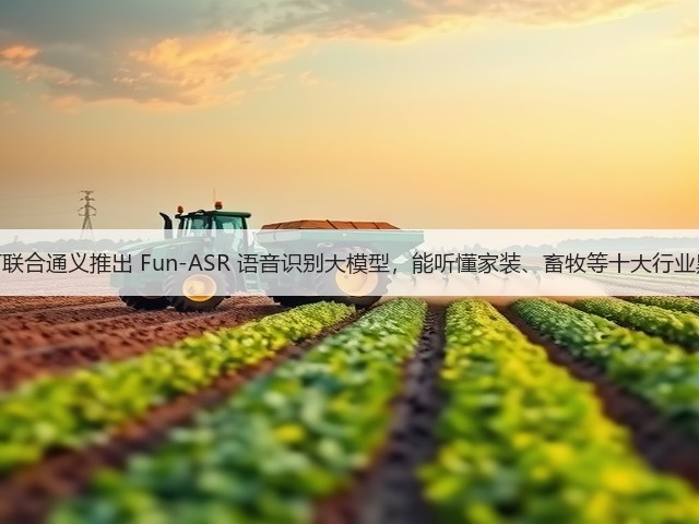 钉钉联合通义推出 Fun-ASR 语音识别大模型,能听懂家装、畜牧等十大行业黑话(图2) 钉钉联合通义推出 Fun-ASR 语音识别大模型,能听懂家装、畜牧等十大行业黑话(图2)
