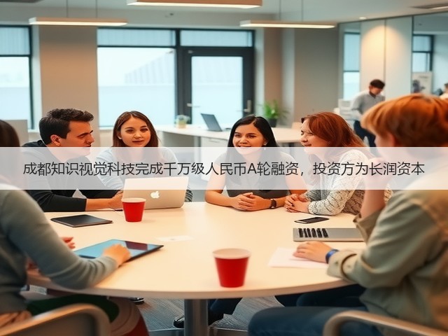成都知识视觉科技完成千万级人民币A轮融资,投资方为长润资本(图3) 成都知识视觉科技完成千万级人民币A轮融资,投资方为长润资本(图3)