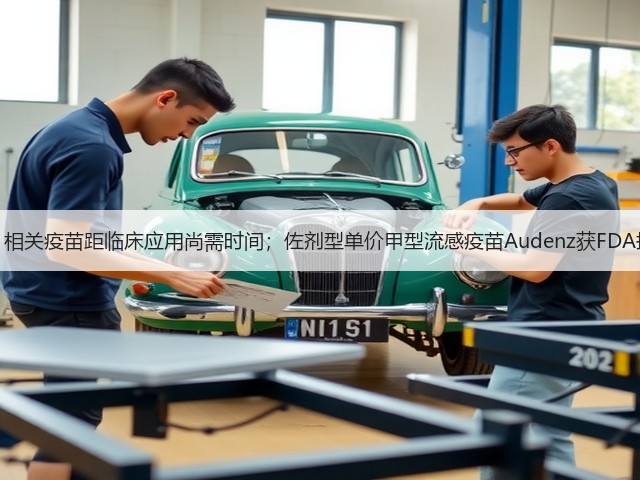 钟南山：相关疫苗距临床应用尚需时间；佐剂型单价甲型流感疫苗Audenz获FDA批准上市(图2)
