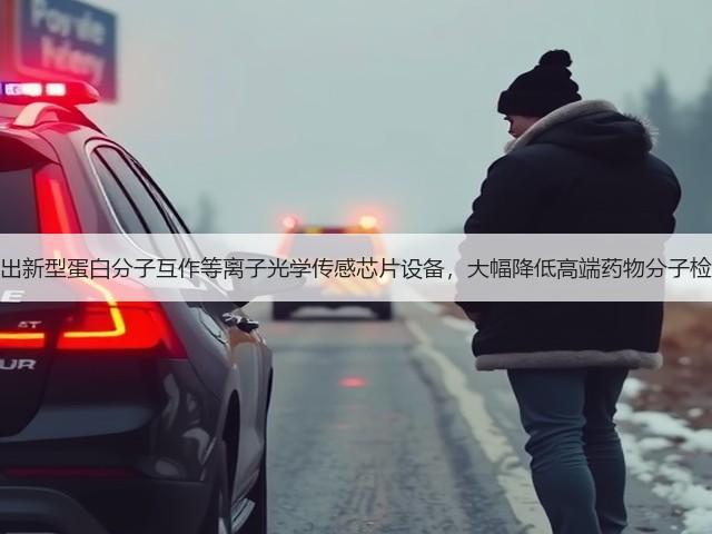 量准公司推出新型蛋白分子互作等离子光学传感芯片设备，大幅降低高端药物分子检测设备价格(图2)