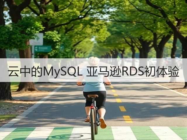 云中的MySQL 亚马逊RDS初体验(图2) 云中的MySQL 亚马逊RDS初体验(图2)
