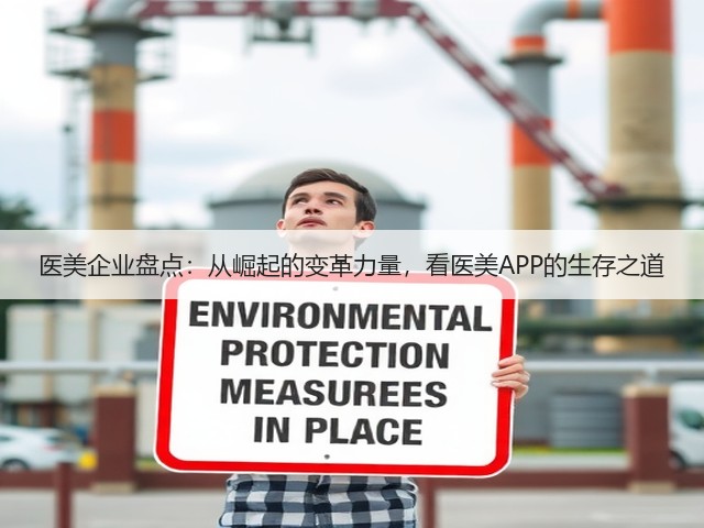 医美企业盘点:从崛起的变革力量,看医美APP的生存之道(图1) 医美企业盘点:从崛起的变革力量,看医美APP的生存之道(图1)
