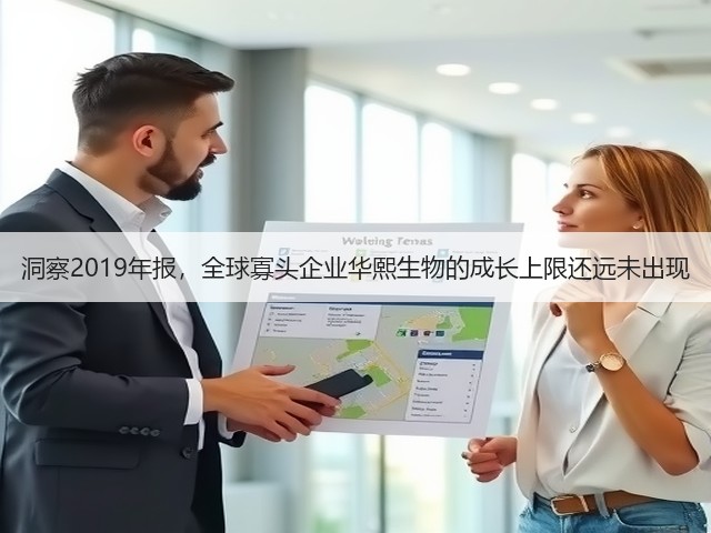 洞察2019年报,全球寡头企业华熙生物的成长上限还远未出现(图2) 洞察2019年报,全球寡头企业华熙生物的成长上限还远未出现(图2)