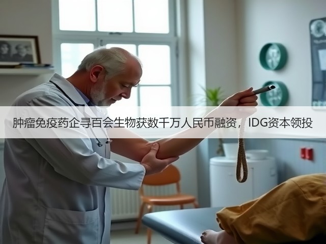 肿瘤免疫药企寻百会生物获数千万人民币融资,IDG资本领投(图3) 肿瘤免疫药企寻百会生物获数千万人民币融资,IDG资本领投(图3)