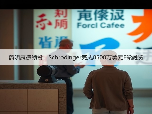 药明康德领投,Schrodinger完成8500万美元E轮融资(图1) 药明康德领投,Schrodinger完成8500万美元E轮融资(图1)