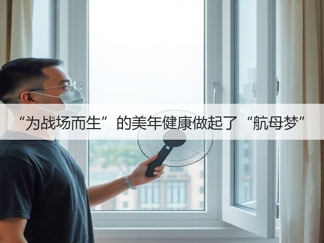 “为战场而生”的美年健康做起了“航母梦”(图3) “为战场而生”的美年健康做起了“航母梦”(图3)