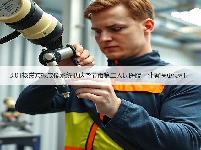 3.0T核磁共振成像系统抵达毕节市第二人民医院,让就医更便利!(图3) 3.0T核磁共振成像系统抵达毕节市第二人民医院,让就医更便利!(图3)