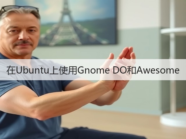在Ubuntu上使用Gnome DO和Awesome(图2)
