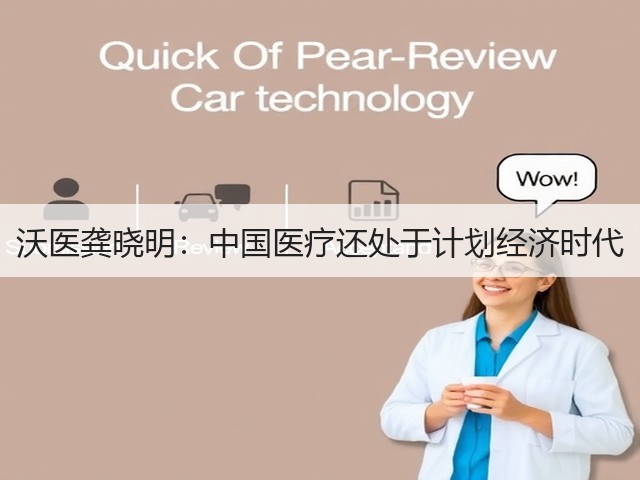 沃医龚晓明:中国医疗还处于计划经济时代(图1) 沃医龚晓明:中国医疗还处于计划经济时代(图1)