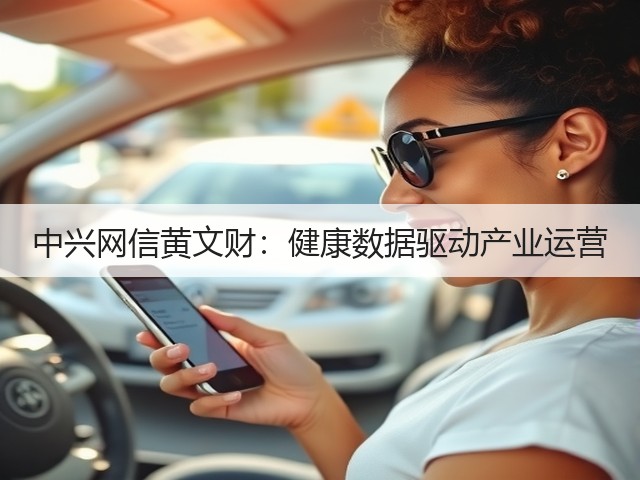 中兴网信黄文财：健康数据驱动产业运营(图1)