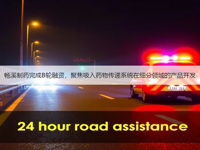 畅溪制药完成B轮融资,聚焦吸入药物传递系统在细分领域的产品开发(图1) 畅溪制药完成B轮融资,聚焦吸入药物传递系统在细分领域的产品开发(图1)