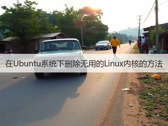 在Ubuntu系统下删除无用的Linux内核的方法(图3) 在Ubuntu系统下删除无用的Linux内核的方法(图3)