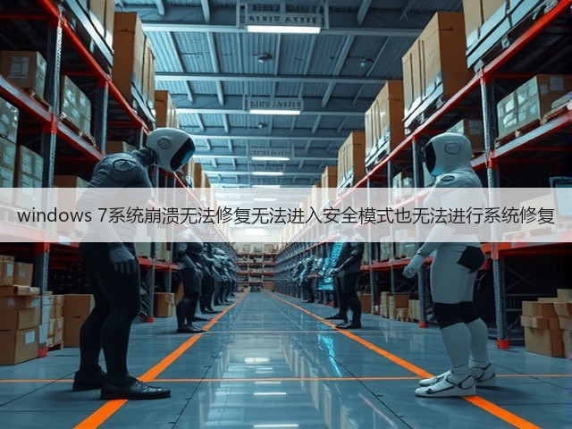 windows 7系统崩溃无法修复无法进入安全模式也无法进行系统修复(图2) windows 7系统崩溃无法修复无法进入安全模式也无法进行系统修复(图2)