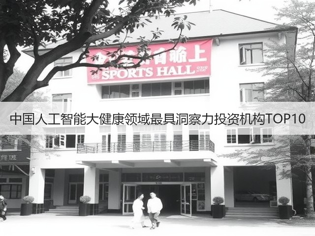中国人工智能大健康领域最具洞察力投资机构TOP10(图3)