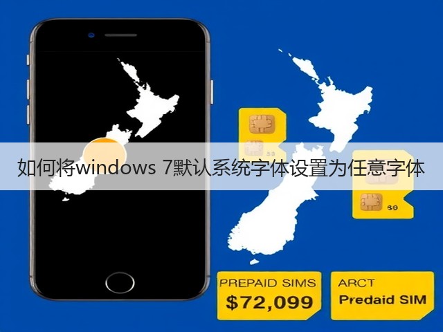如何将windows 7默认系统字体设置为任意字体(图2) 如何将windows 7默认系统字体设置为任意字体(图2)