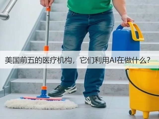 美国前五的医疗机构,它们利用AI在做什么?(图1) 美国前五的医疗机构,它们利用AI在做什么?(图1)