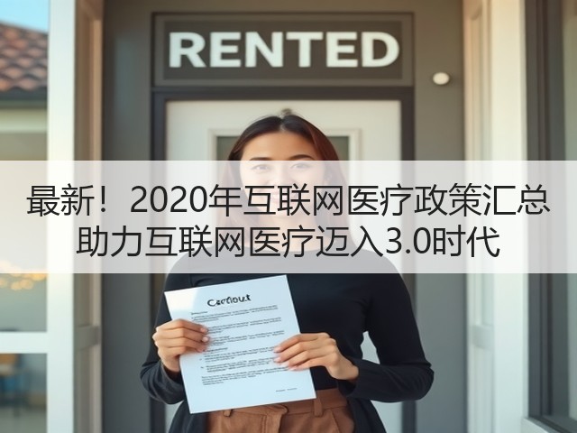 最新!2020年互联网医疗政策汇总 助力互联网医疗迈入3.0时代(图3) 最新!2020年互联网医疗政策汇总 助力互联网医疗迈入3.0时代(图3)
