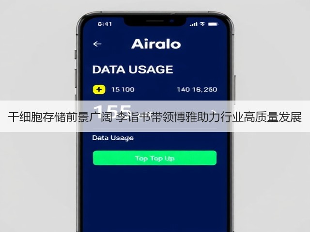 干细胞存储前景广阔 李诣书带领博雅助力行业高质量发展(图1) 干细胞存储前景广阔 李诣书带领博雅助力行业高质量发展(图1)