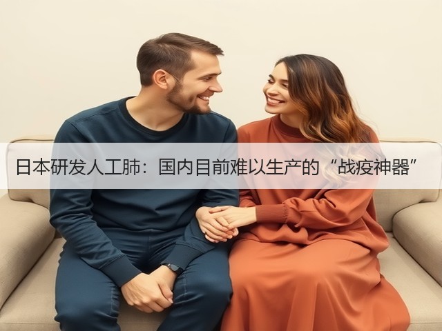 日本研发人工肺：国内目前难以生产的“战疫神器”(图3)