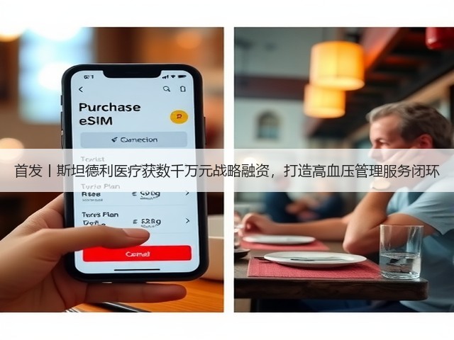 首发丨斯坦德利医疗获数千万元战略融资，打造高血压管理服务闭环(图3)