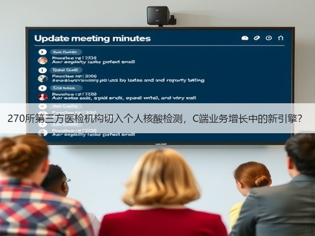 270所第三方医检机构切入个人核酸检测,C端业务增长中的新引擎?(图3) 270所第三方医检机构切入个人核酸检测,C端业务增长中的新引擎?(图3)