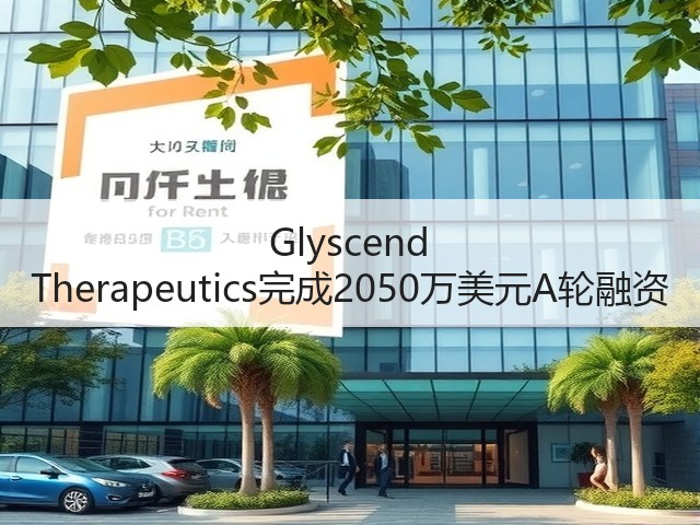 Glyscend Therapeutics完成2050万美元A轮融资(图3) Glyscend Therapeutics完成2050万美元A轮融资(图3)