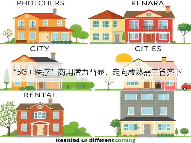 “5G+医疗”商用潜力凸显,走向成熟需三管齐下(图2) “5G+医疗”商用潜力凸显,走向成熟需三管齐下(图2)