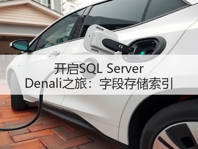 开启SQL Server Denali之旅:字段存储索引(图2) 开启SQL Server Denali之旅:字段存储索引(图2)