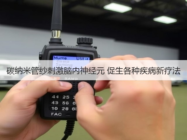 碳纳米管纱刺激脑内神经元 促生各种疾病新疗法(图1)