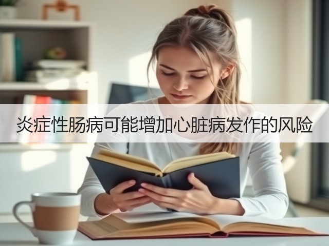 炎症性肠病可能增加心脏病发作的风险(图2)